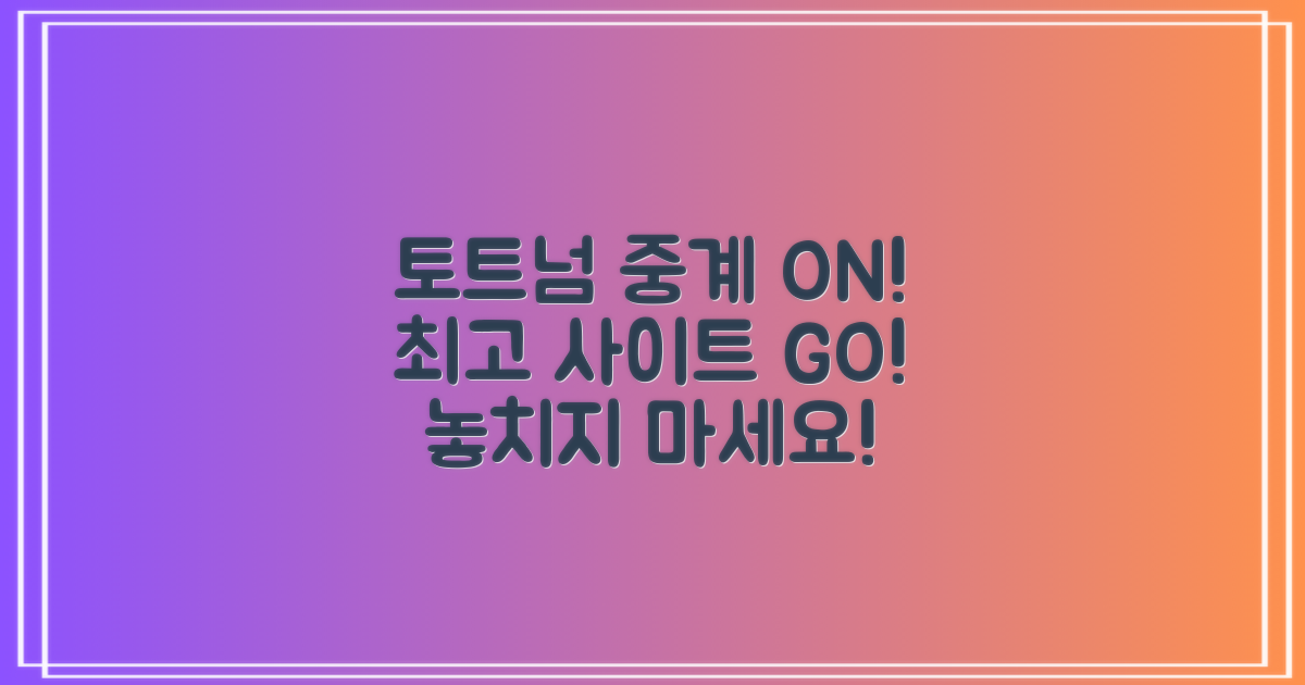 최고의 토트넘 중계 사이트를 찾아보세요!