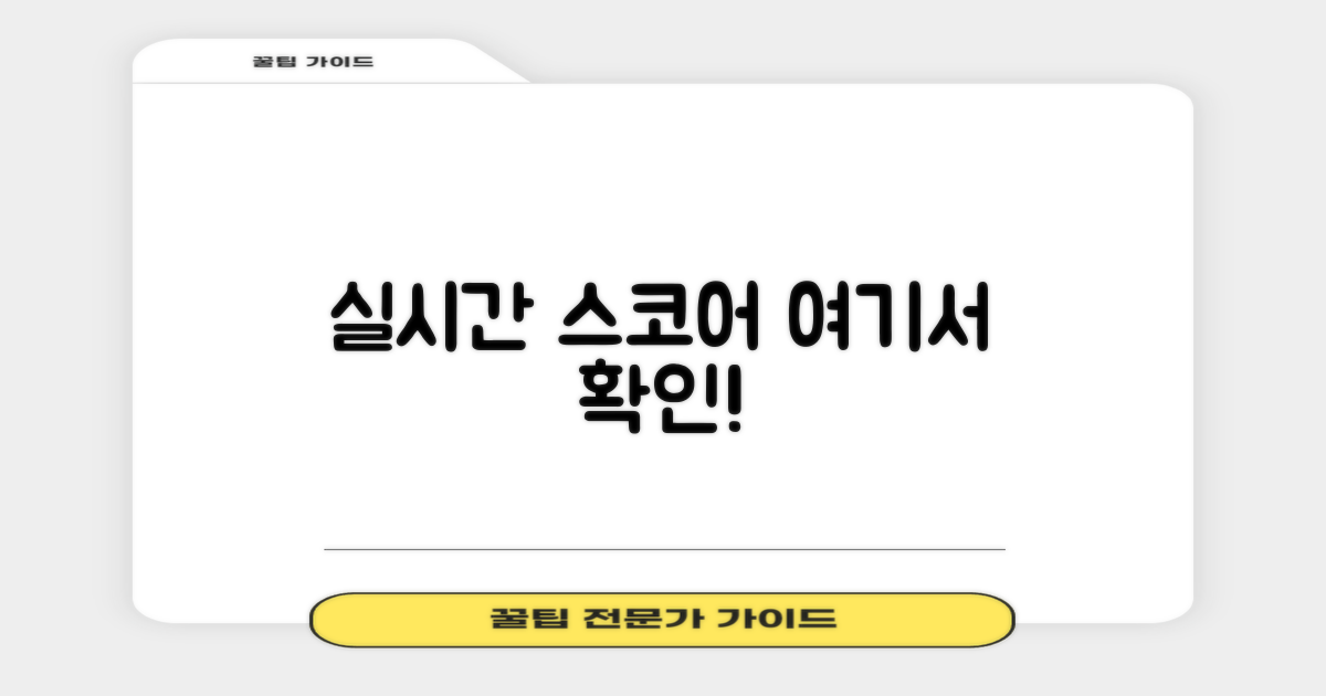 실시간 스코어, 여기서 보세요!