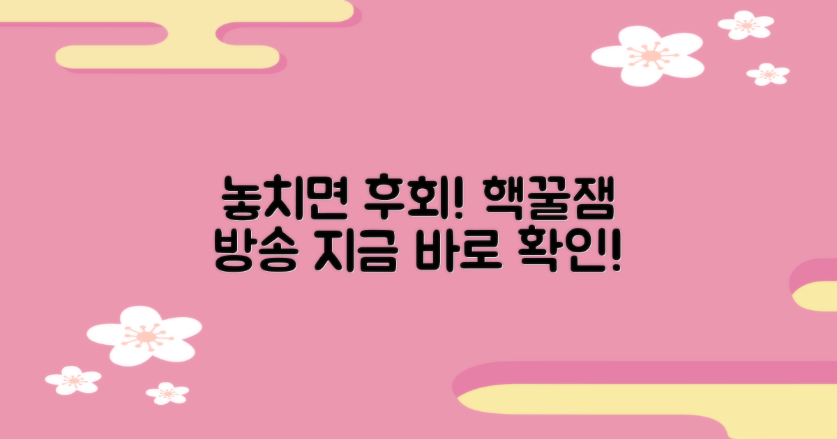 방송 정보, 놓치지 마세요!