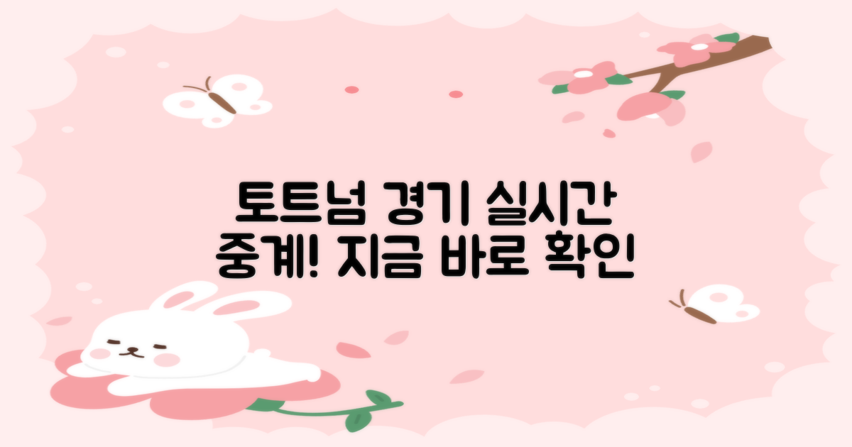 토트넘 중계, 바로 확인하세요!