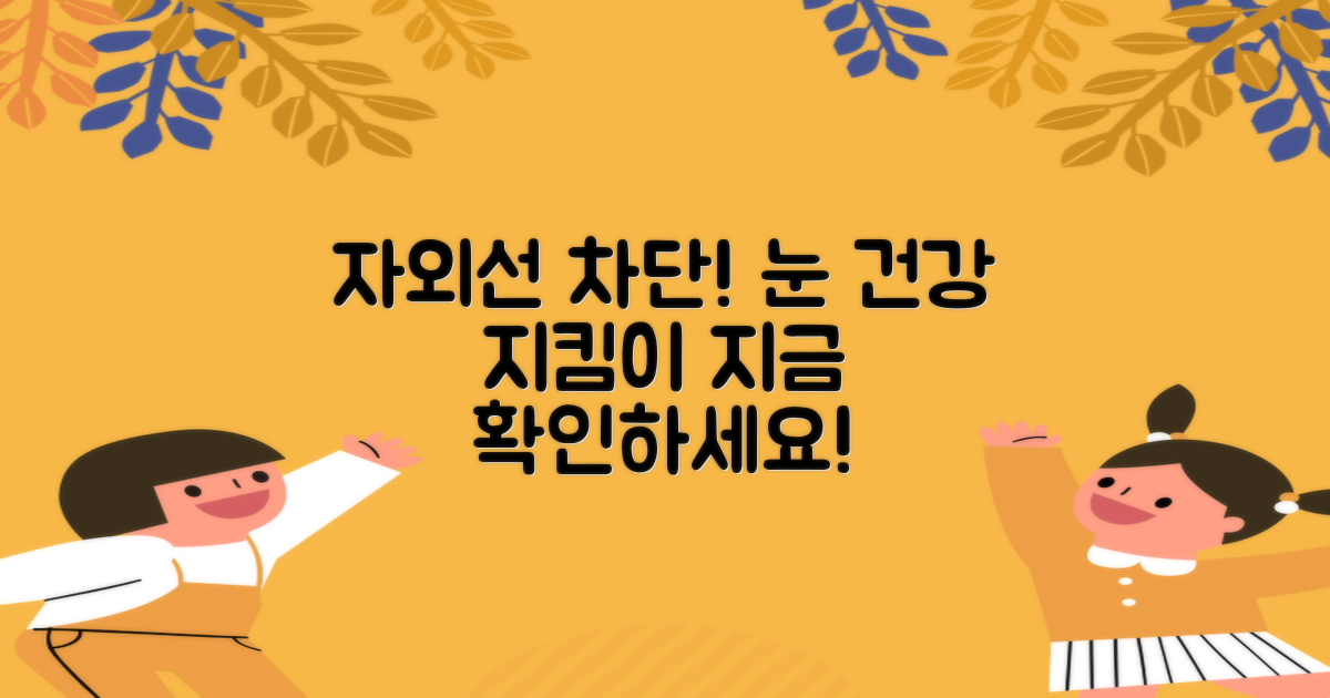 자외선 차단, 눈 건강 지킴이