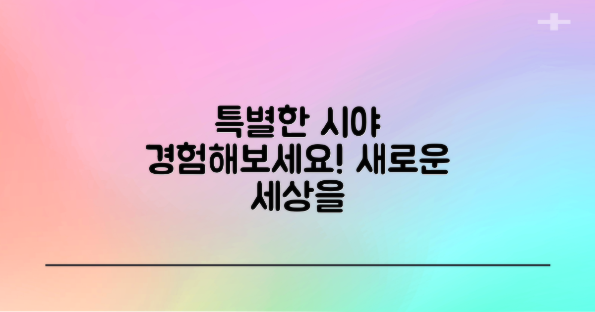 특별한 시야, 경험해보세요