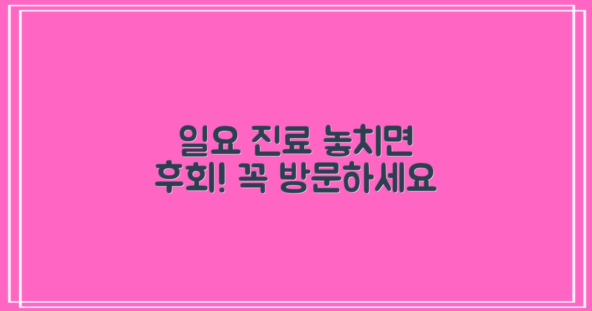 일요일 진료 놓치지 마세요!