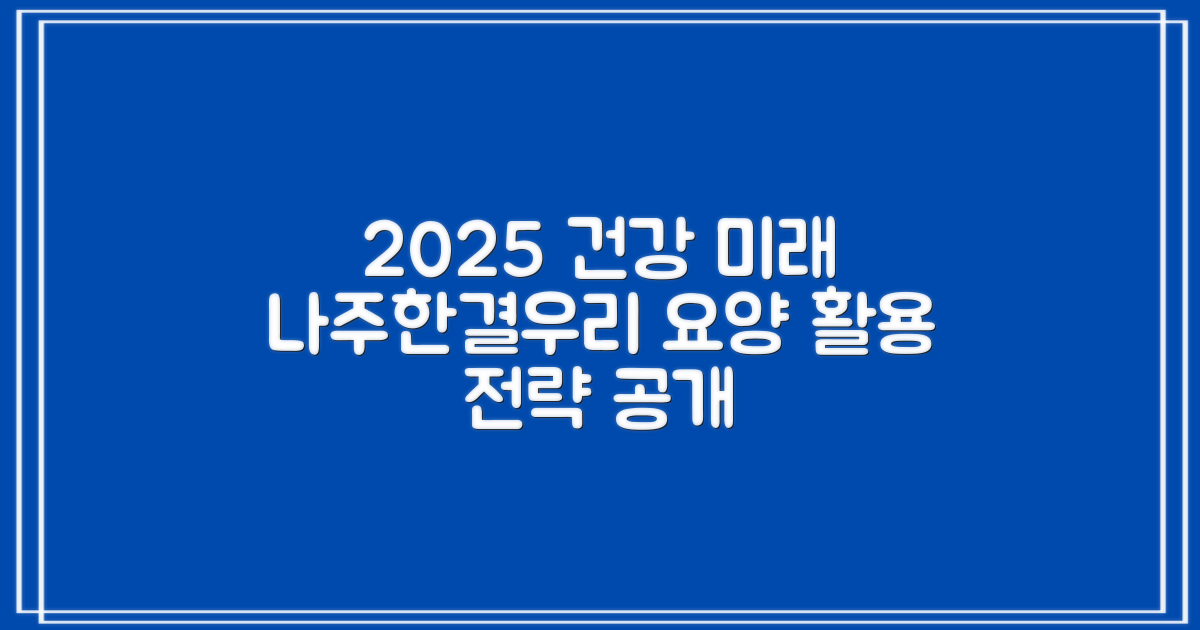 2025년, 건강한 미래를 위한 나주한결우리요양병원 활용 전략