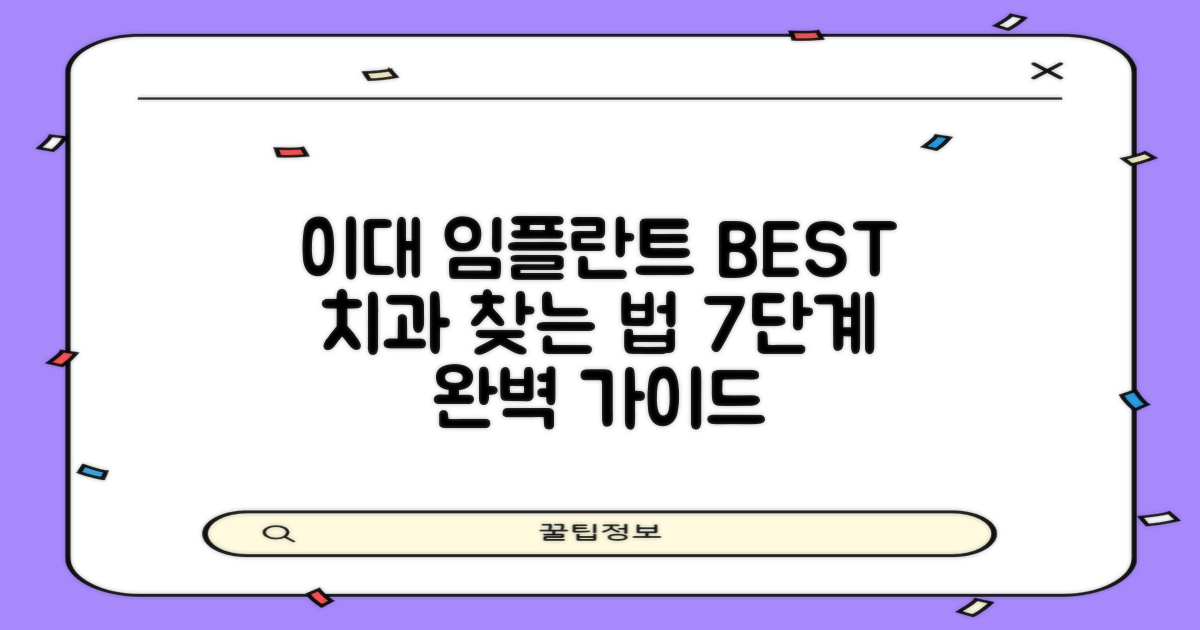 이대역 임플란트 치과, 후기 좋은 곳을 찾는 7단계 가이드