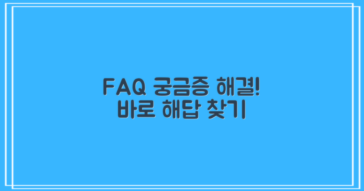 자주 묻는 질문