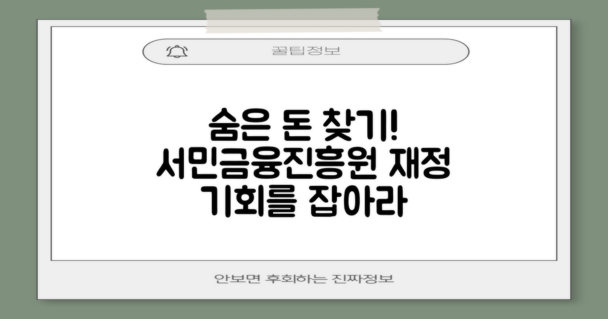 숨은 돈 찾기, 서민금융진흥원과 함께 당신의 재정적 기회를 잡아보세요.