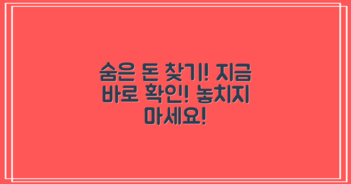 숨은 돈, 지금 바로 찾아보세요!