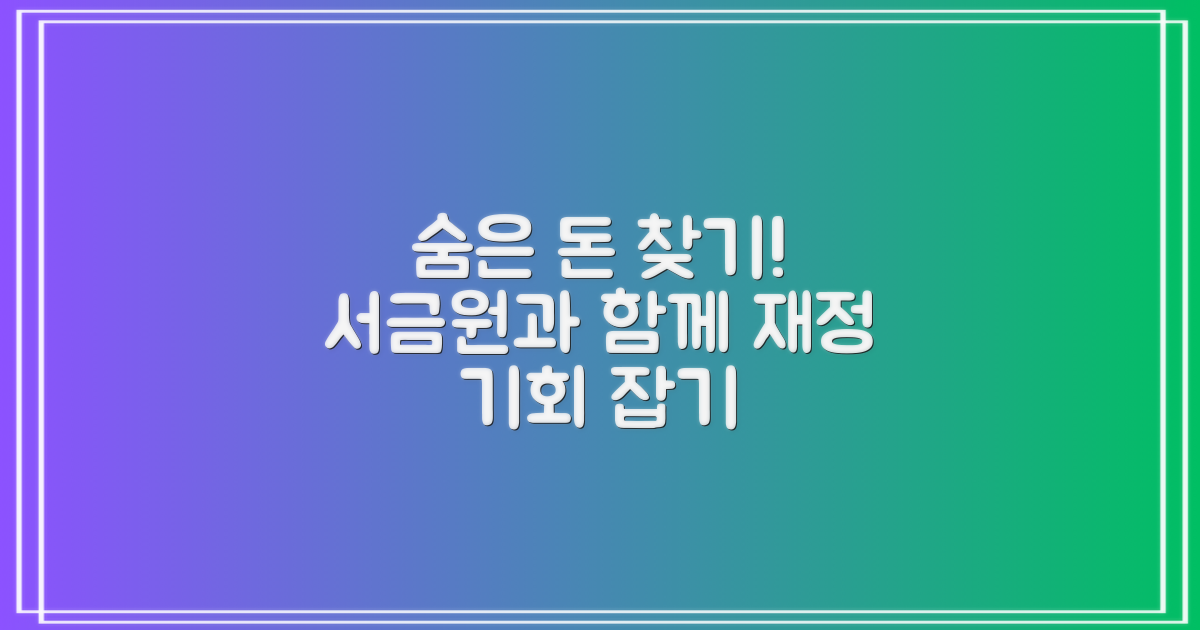 숨은 돈 찾기: 서민금융진흥원과 함께하는 재정적 기회 찾기