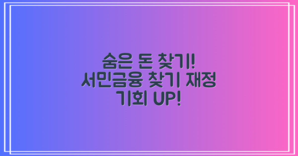 숨은 돈 찾기: 서민금융진흥원과 함께 하는 재정적 기회 찾기