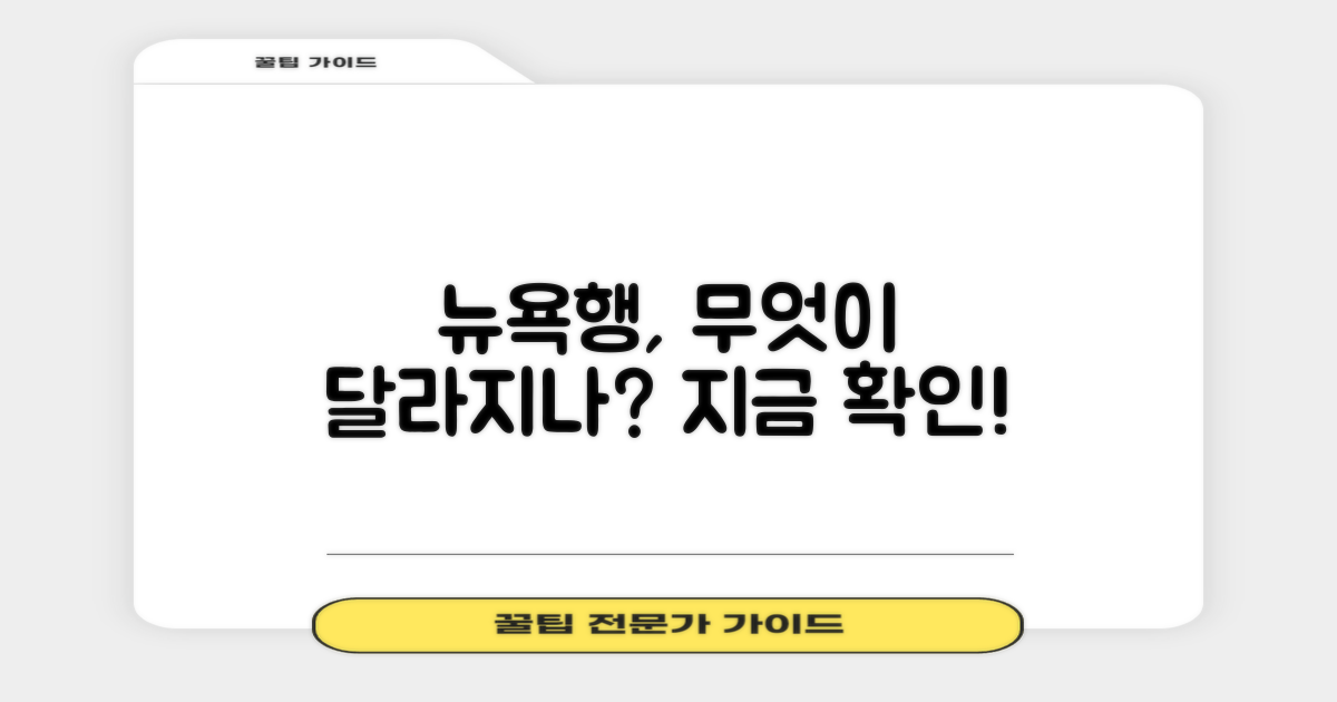 뉴욕행, 무엇이 달라지나요?