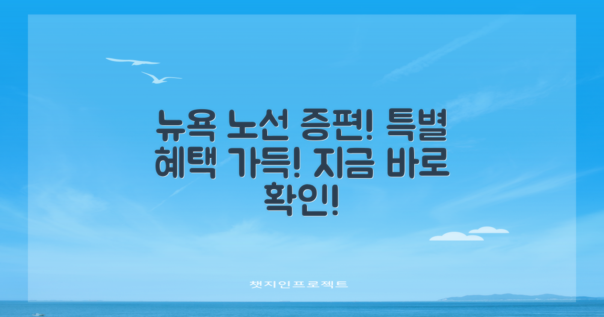 뉴욕 노선 증편, 설레는 마음으로 준비한 특별 혜택!