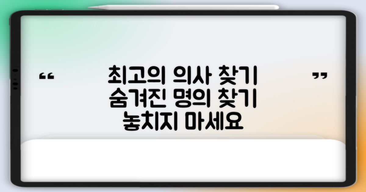 최고의 전문의 찾기