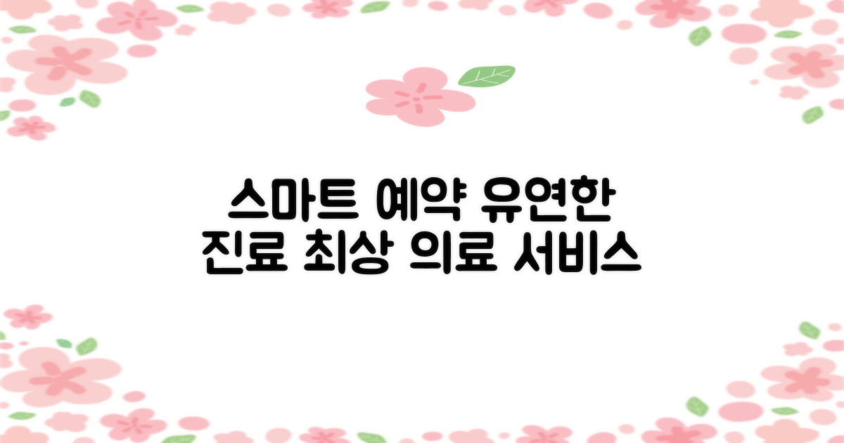 전주중앙요양병원: 스마트 예약 시스템과 유연한 진료 시간으로 최상의 의료 서비스를 경험하세요!
