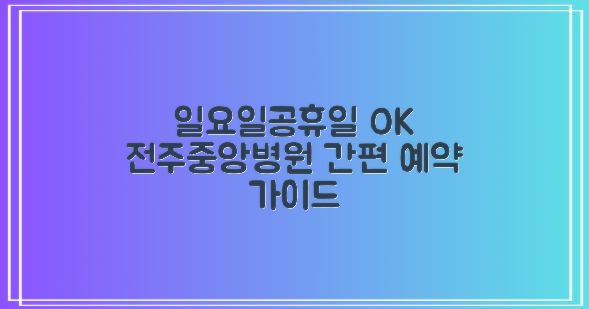 일요일/공휴일도 OK! 편리한 전주중앙요양병원 예약 가이드