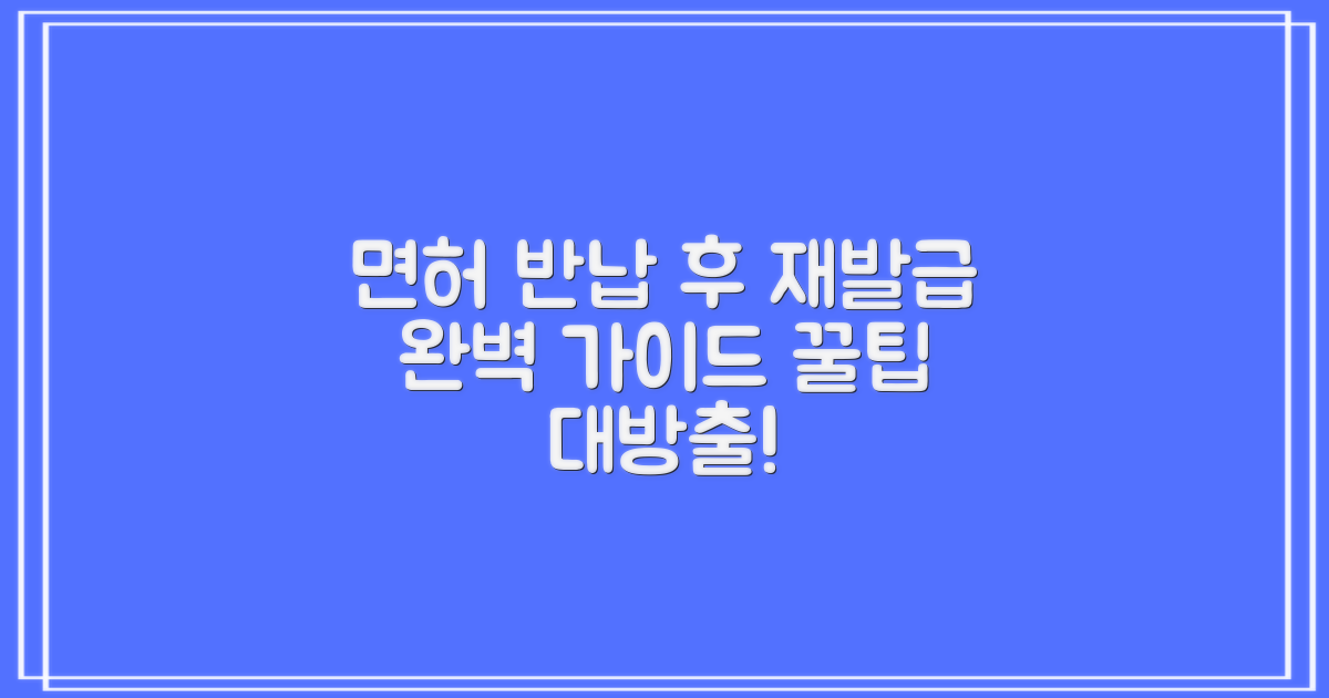 운전면허 반납 후 재발급: 알아야 할 모든 것