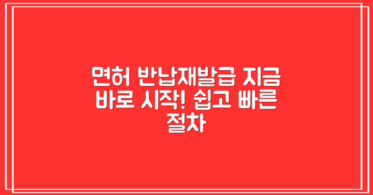 운전면허 반납 후 재발급, 지금 바로 절차 시작하기
