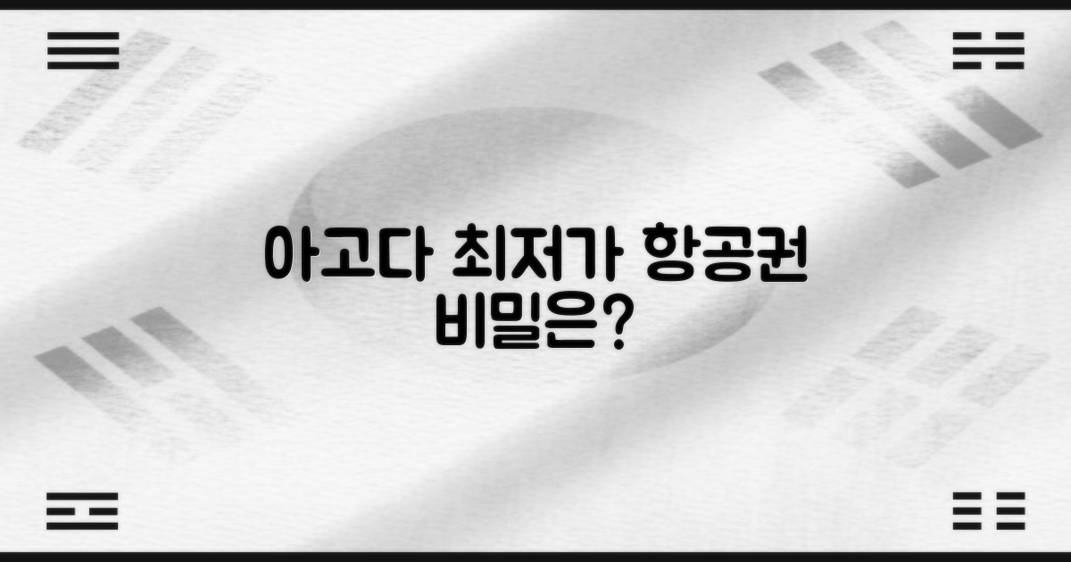 아고다, 왜 최저가 항공권을 찾을까?