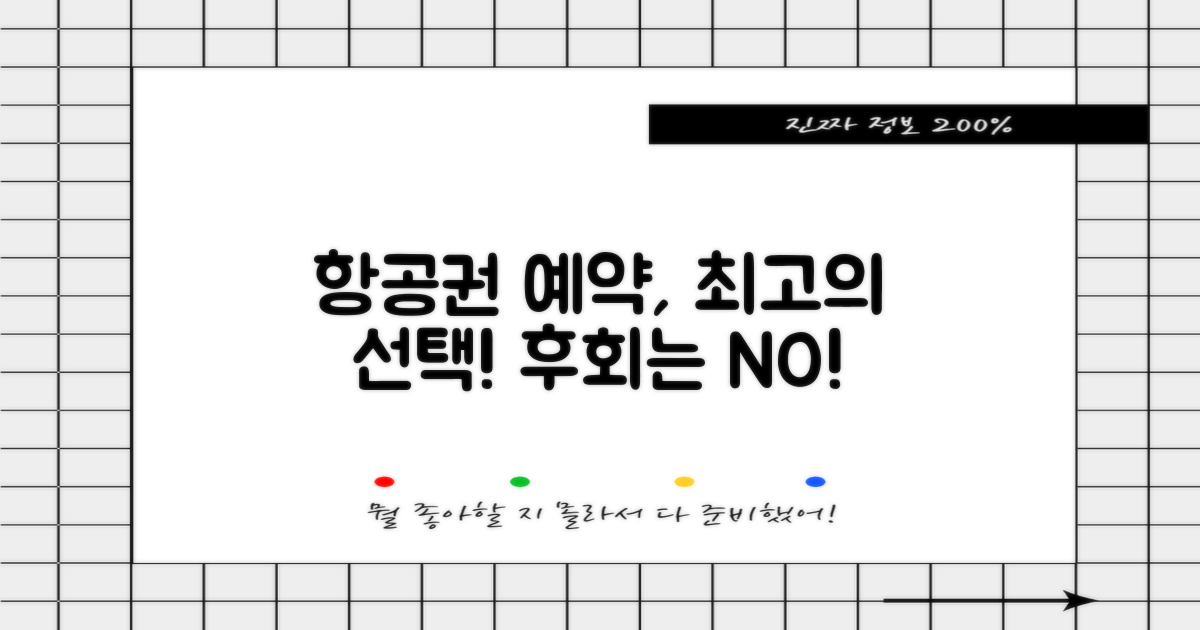 항공권 예약, 후회 없는 선택은?