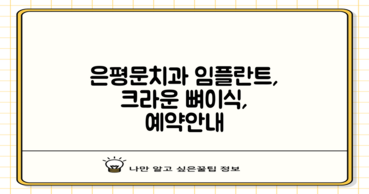 서울은평문치과병원: 임플란트, 지르코니아 크라운, 뼈이식 시술 정보 및 예약 안내