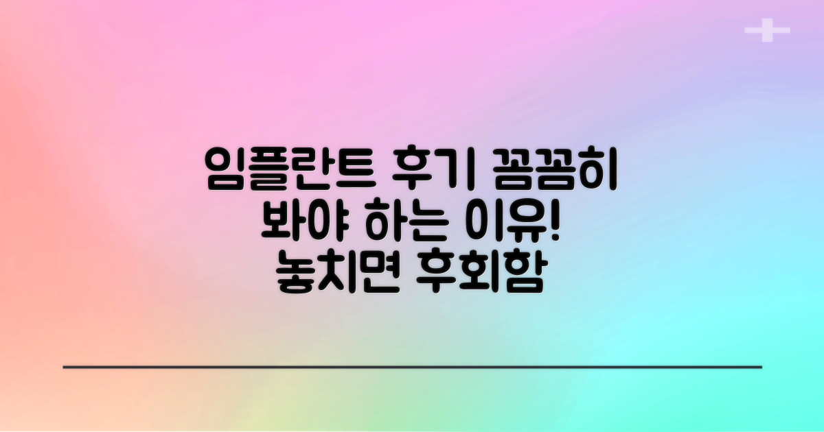 임플란트 후기, 꼼꼼히 살펴봐야 하는 이유