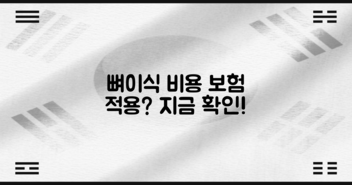 뼈이식 비용, 보험 적용 여부 확인!