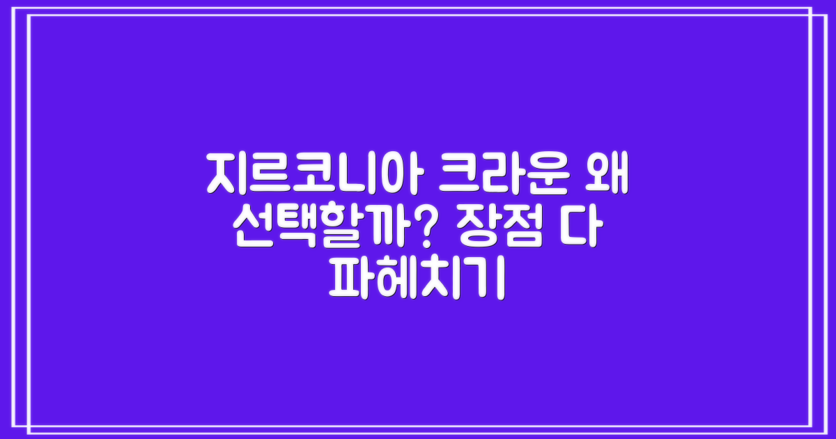 지르코니아 크라운, 왜 선택해야 할까요? 장점 자세히 알아보기
