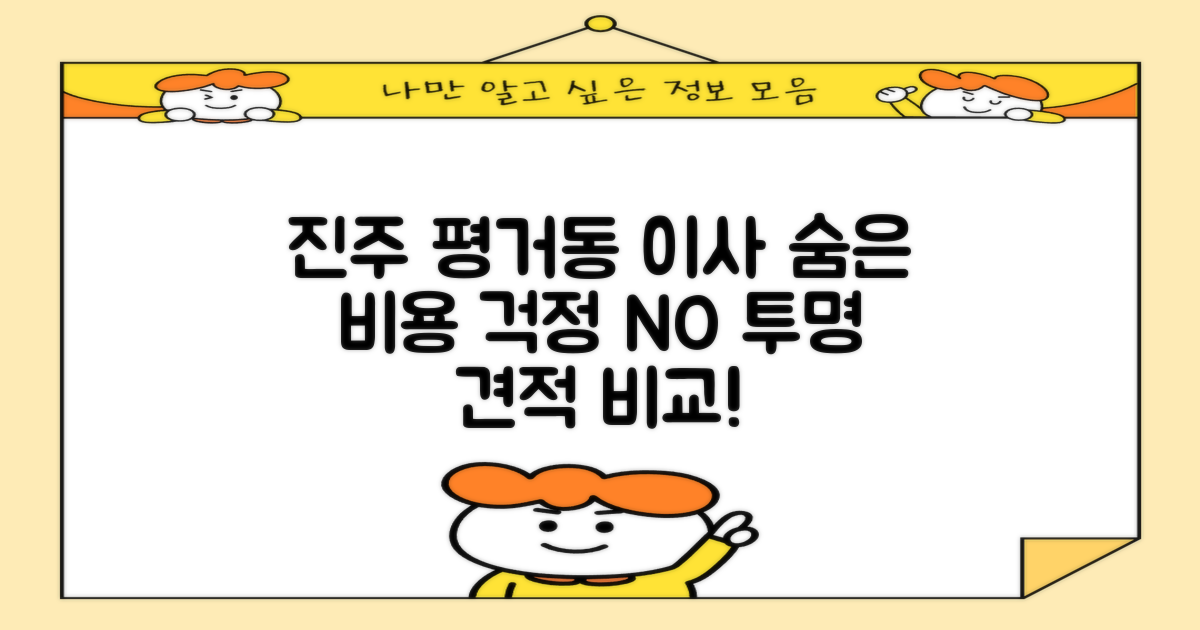 진주 평거동 포장이사, 숨겨진 비용 걱정 NO! 투명 견적 비교로 똑똑하게 준비하기