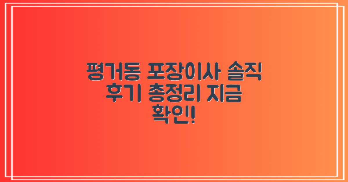 평거동 포장이사, 솔직 후기 총정리