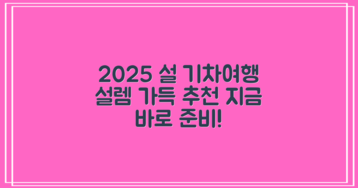 2025년 설, 설렘 가득한 기차 여행 준비!