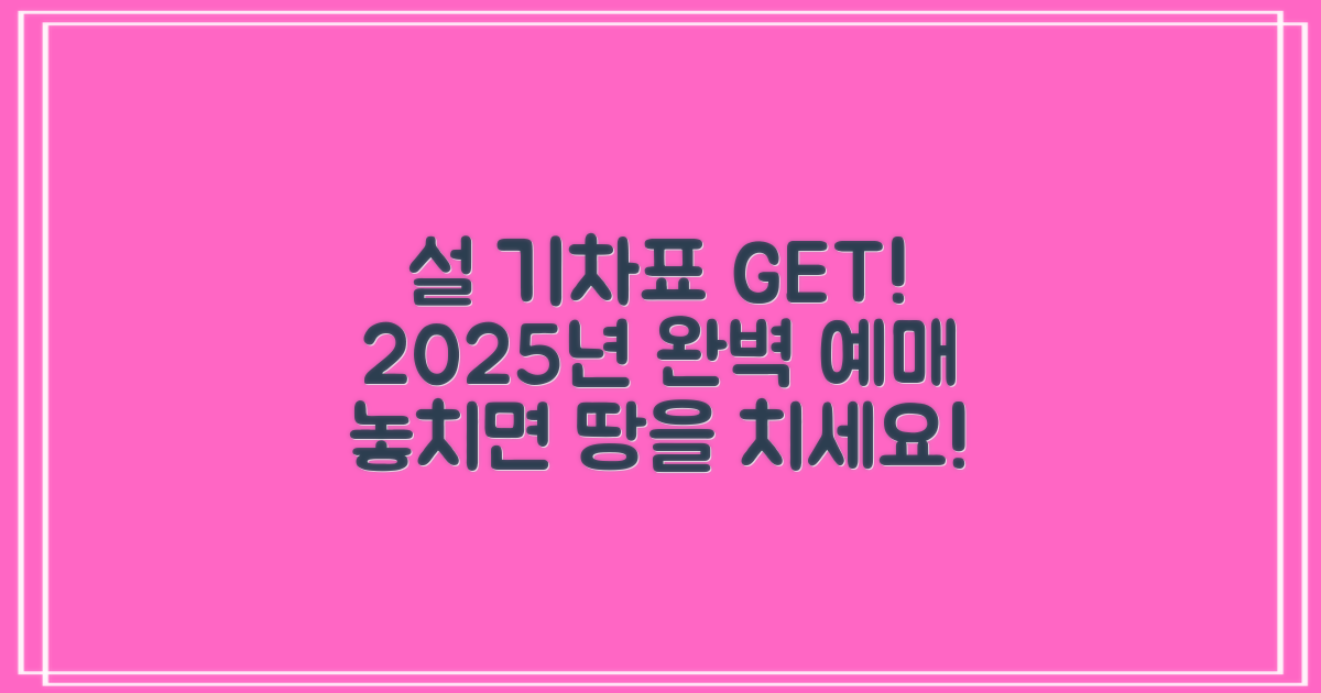 놓치면 후회! 2025년 설 기차표 완벽 예매 가이드