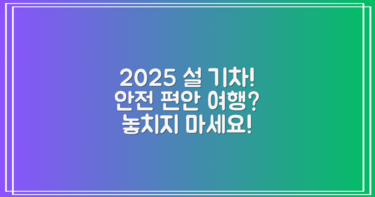 2025년 설, 안전하고 편안한 기차 여행?