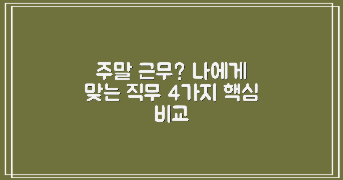 주말 근무, 어떤 직무가 나에게 맞을까? 4가지 직무별 장단점 분석