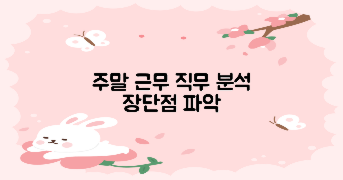 주말 근무의 다양한 직무와 장단점 분석