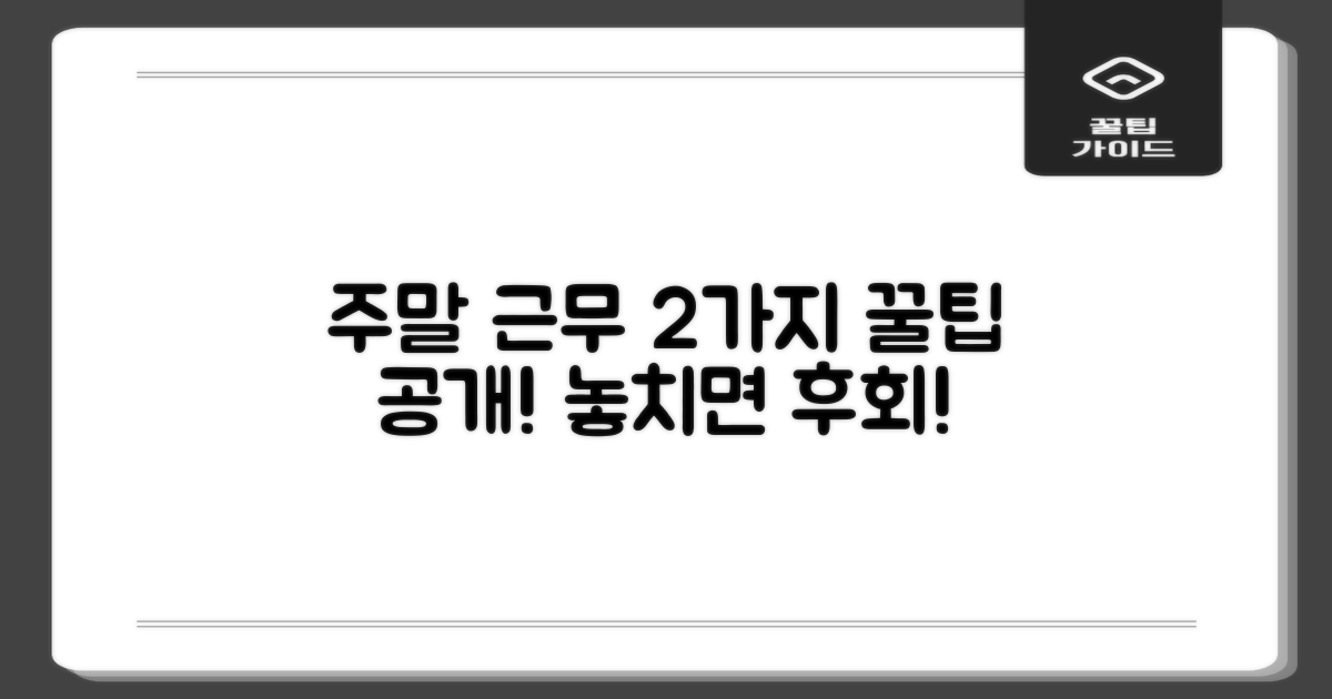 주말 근무, 2가지 주요 이점