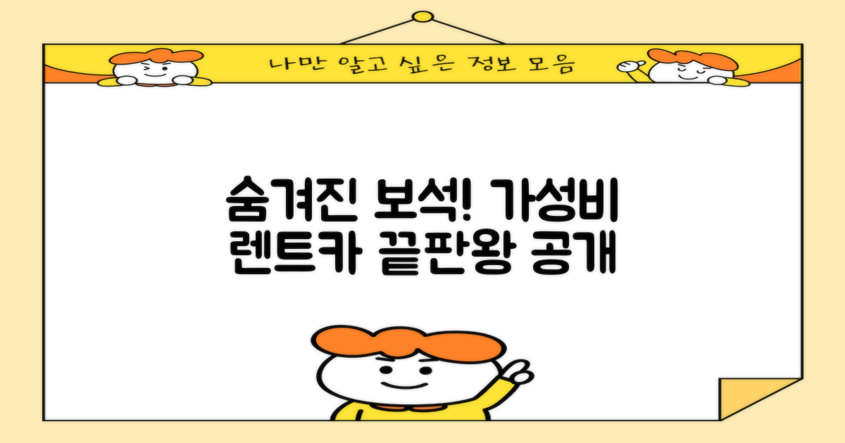 숨겨진 보석, 가성비 렌트카 공개