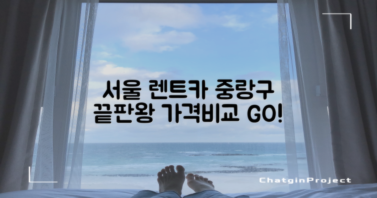 서울 중랑구 렌트카 추천: 가격 비교 및 최적 선택법