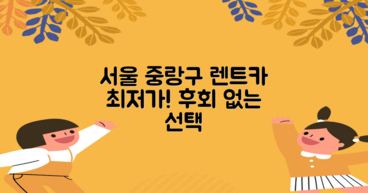 후회 없는 선택, 서울 중량구 렌트카 가격 비교 A to Z