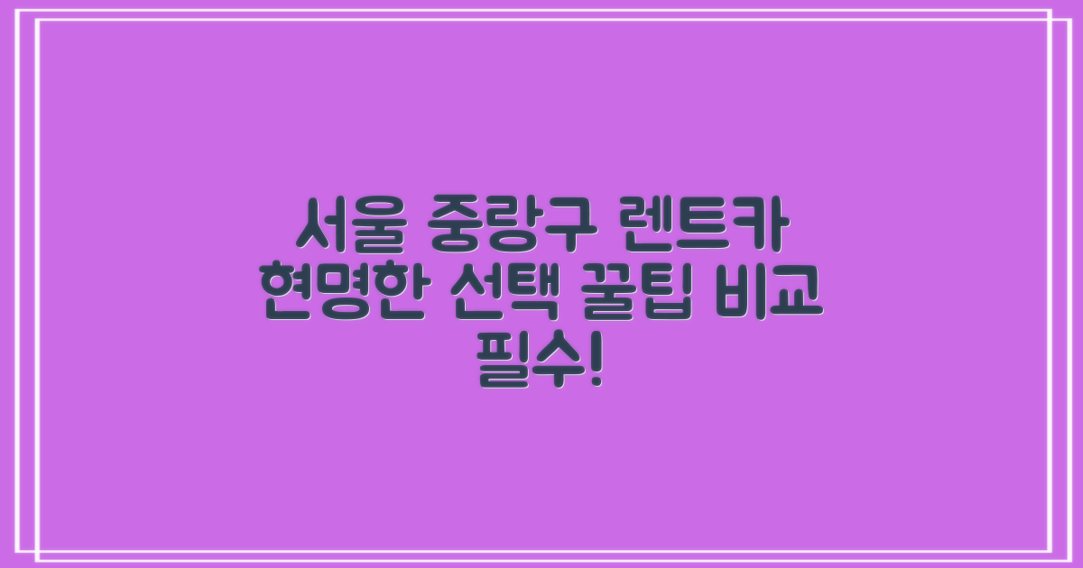 서울 중량구 렌트카, 똑똑하게 비교하고 현명하게 선택하는 꿀팁