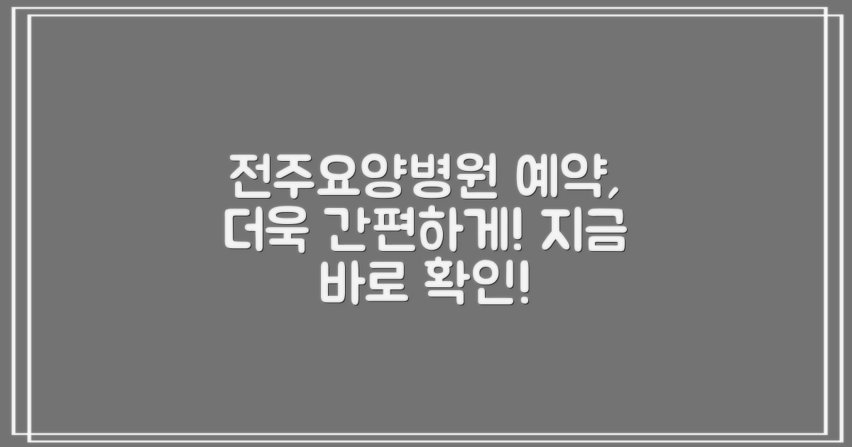 전주행복한요양병원 예약, 더 쉽고 빠르게!