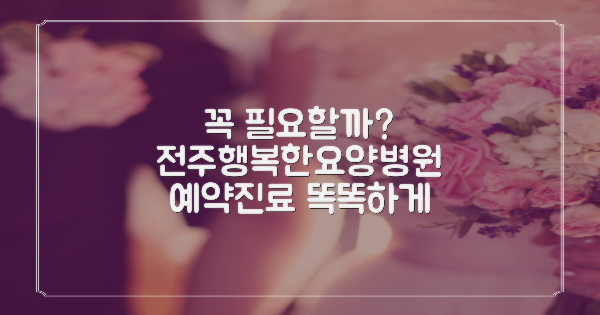 전문의 상담, 꼭 필요할까요? 전주행복한요양병원 예약 및 진료 현명하게 활용하기