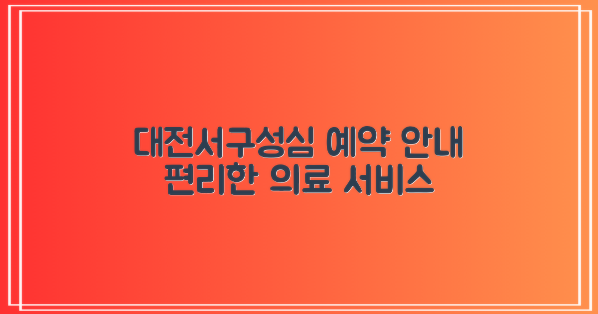 대전서구성심요양병원 예약 안내: 편리하고 전문적인 의료 서비스 이용 방법