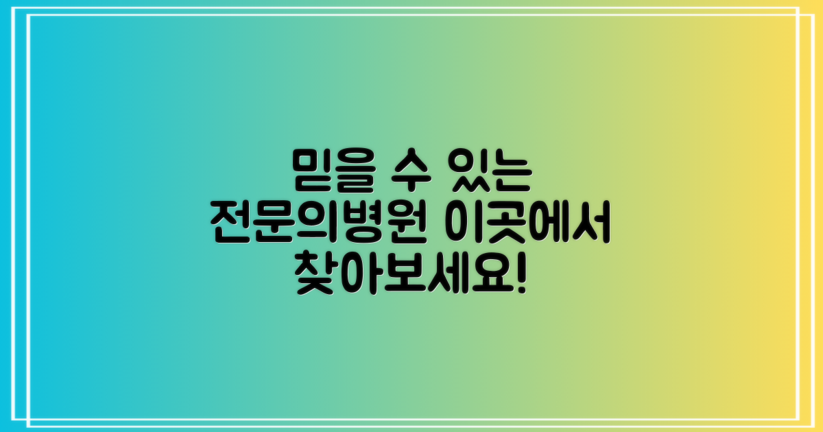 추천 전문의 & 잘 보는 곳