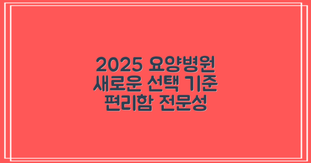 2025년, 편리함과 전문성을 갖춘 요양병원 선택의 새로운 기준