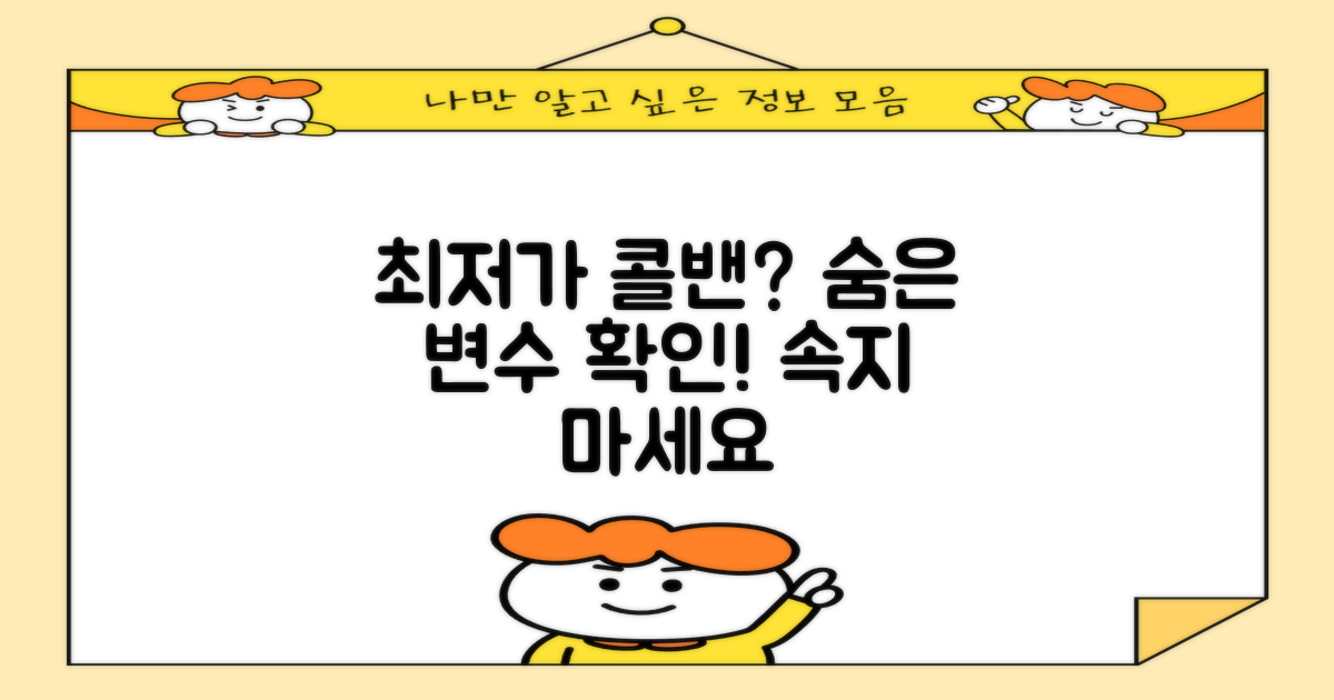 최저가 콜밴, 숨은 변수