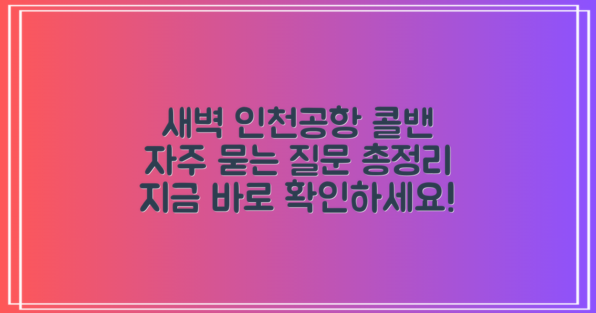 인천공항 새벽 콜밴 이용, 자주 묻는 질문