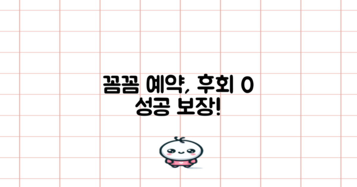 꼼꼼한 예약, 후회 없다