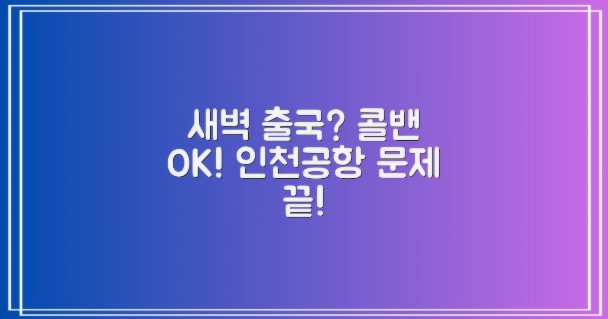 새벽 출국, 콜밴 예약, 이제 걱정 끝! 인천공항 새벽 이동 완벽 가이드