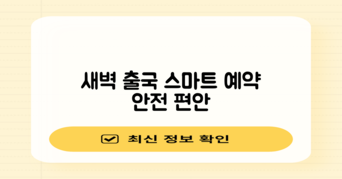결론: 스마트한 예약으로 안전하고 편안한 새벽 출국을
