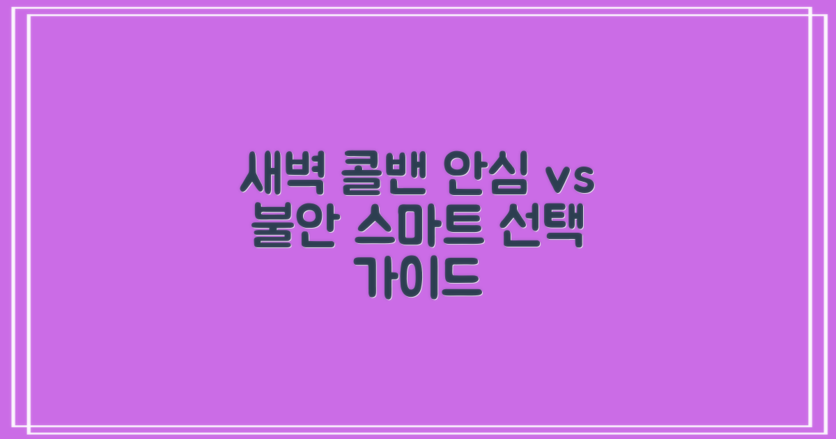 새벽 콜밴, 안심 vs 불안: 스마트한 선택을 위한 핵심 가이드